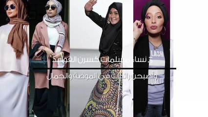 5 نساء مسلمات كسرن القواعد وأصبحن رائدات في الموضة والجمال