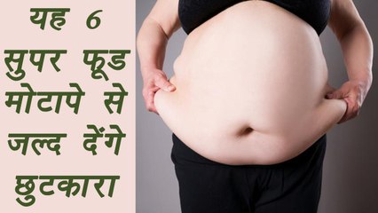 6 Food to burn stomach fat faster | यह 6 फूड मोटापे से जल्द देंगे छुटकारा | Boldsky