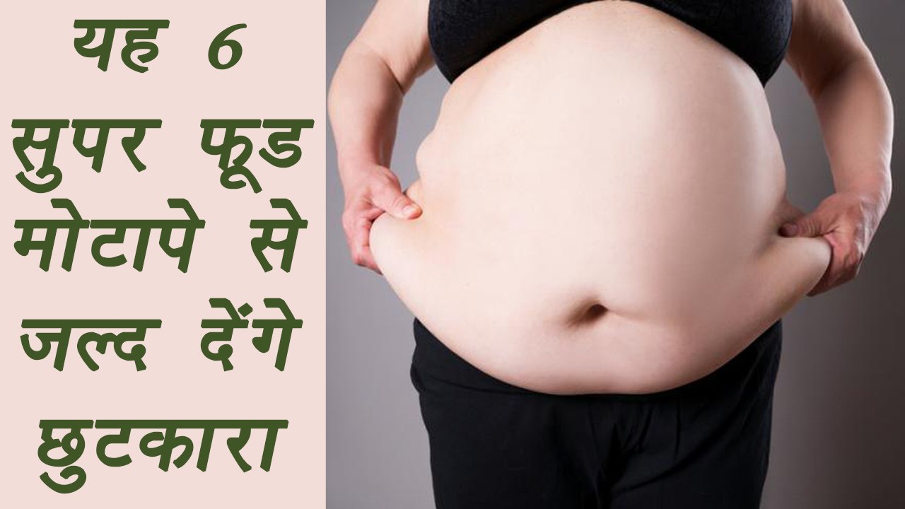 6 Food to burn stomach fat faster | यह 6 फूड मोटापे से जल्द देंगे छुटकारा | Boldsky