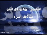 اوصاف وجمال حور العين خالد الراشد مقطع مؤثر