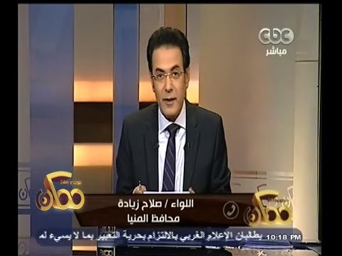 #ممكن | محافظ المنيا : قمت بالإتصال بالقابضة للمياه لتفادي أزمة ملوي