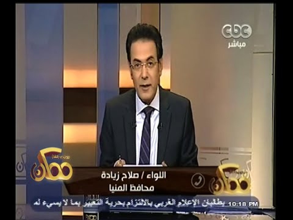 #ممكن | محافظ المنيا : قمت بالإتصال بالقابضة لل...