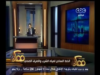 #ممكن | شاهد رد فعل شركة مياه الشرب والصرف الصحي عندما قام خيري رمضان بالإتصال بهم