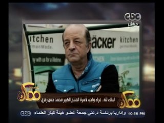 #ممكن | خيري رمضان يقدم واجب العزاء لأسرة المنتج محمد حسن رمزي