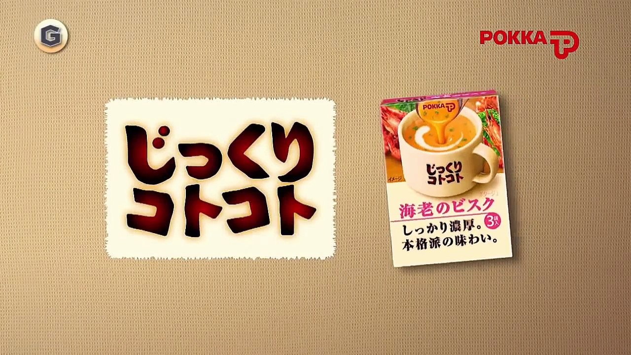 松雪泰子 CM ポッカサッポロ じっくりコトコト 「じっくりしましょ 箱」篇