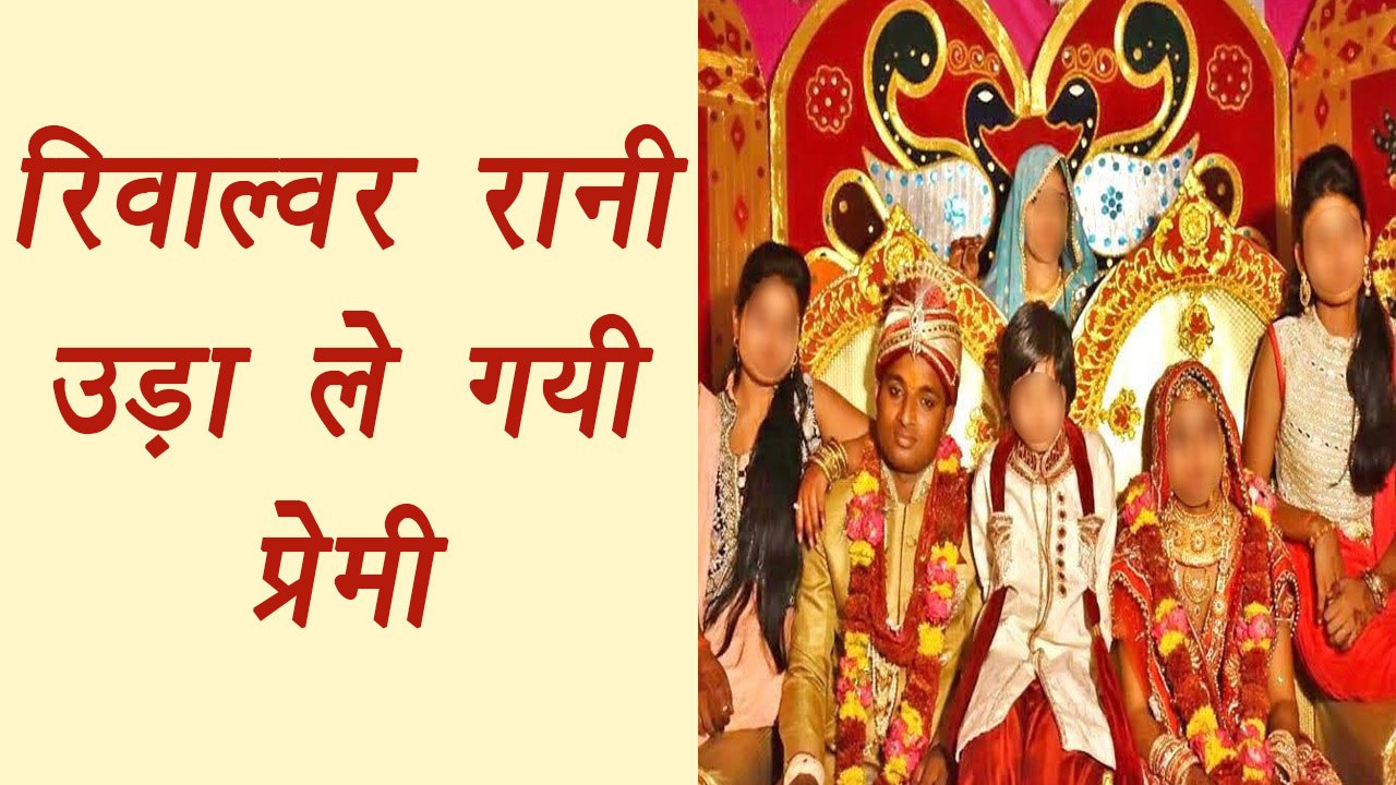 Revolver Rani in UP kidnaps ex-lover at gun-point from his wedding | वनइंडिया हिंदी