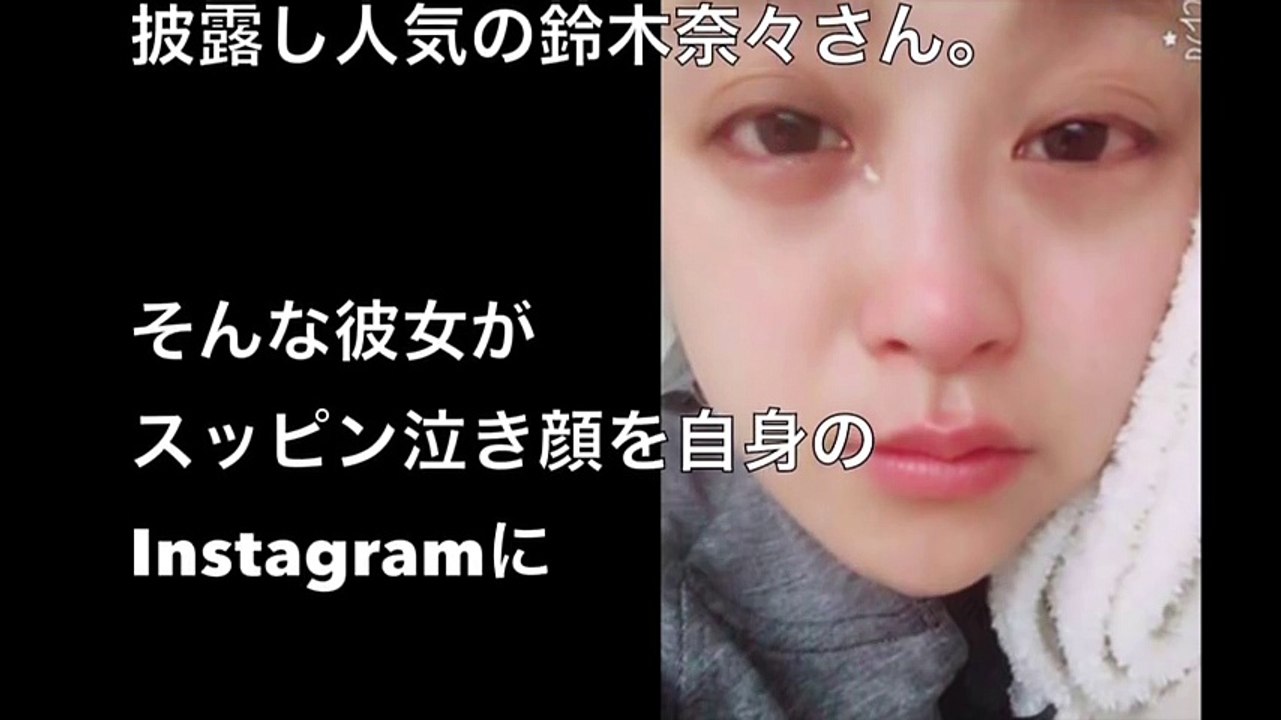 あざとすぎる おバカキャラ 鈴木奈々 がスッピンを披露した結果 批難殺到 Video Dailymotion