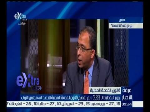 غرفة الأخبار | وزير التخطيط : تم تقديم قانون الخدمة المدنية الجديد إلى مجلس النواب