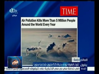 العالم يقول | تلوث الهواء يودي بحياة 5.5 مليون شخصاً سنوياً