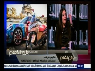 لازم نفهم | شاليمار الشربتلي : أعيش حالة من الذهول وعدم التصديق بسبب عدم تقدير منطقتنا للفن التشكيلي
