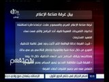 لازم نفهم | تعرف على بيان غرفة صناعة الإعلام بشأن وقف برنامج ممكن للإعلامي خبري رمضان