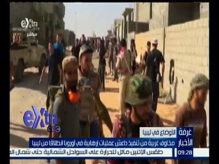 غرفة الأخبار | مخاوف غربية من تنفيذ داعش عمليات إرهابية في أوروبا انطلاقاً من ليبيا