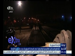 غرفة الأخبار | تقاطع المصالح الإقليمية والدولية على الساحة السورية ينذر باستمرار الأزمة