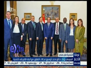 غرفة الأخبار | السيسي يؤكد تطلع مصر لتوسيع مجالات التعاون مع البنك الإفريقي للتنمية