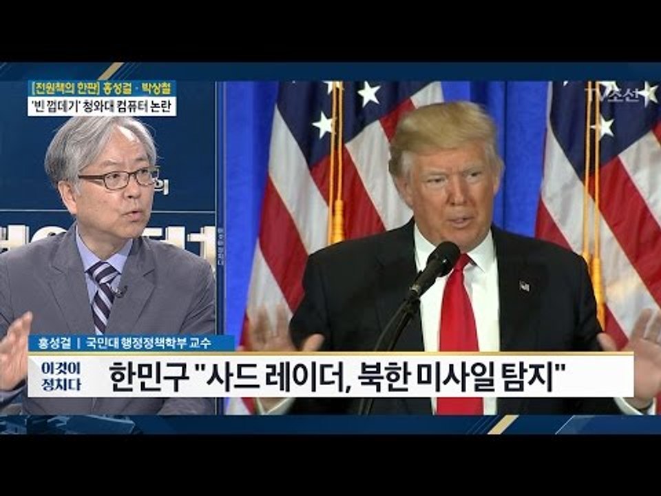 사드배치 놓고 “소파협정 따라 美 부담” vs “상수 아니다” [전원책의 한판] [전원책의 이것이 정치다] 143회 20170517