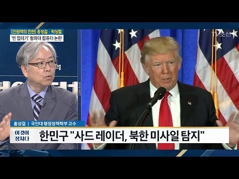 사드배치 놓고 “소파협정 따라 美 부담” vs “상수 아니다” [전원책의 한판] [전원책의 이것이 정치다] 143회 20170517