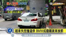 超車失控撞違停　BMW成廢鐵貨車挨罰│三立新聞台