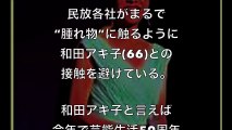 【何様だ！】和田アキ子 パワハラ、レコ大暴露でTV各局から“四面楚歌”状態