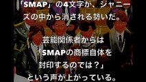 「SMAP」の4文字が、世界から消える日……【ジャニーズ】事務所にファン憤怒！　何から何まで【なかったこと】にする