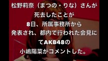 【AKB48小嶋陽菜】エビ中・松野莉奈さん死去にコメント「すごく可愛い子だと思ってました」