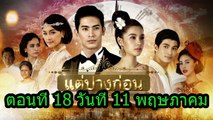 แต่ปางก่อน ตอนที่ 18 วันที่ 11 พฤษภาคม 2560