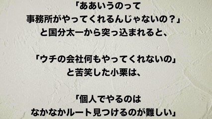 【小栗旬】「出演料の半分くらいは〇〇に」驚愕！