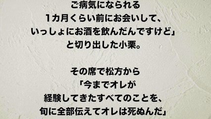 【小栗旬】松方弘樹「旬に全部伝えてオレは逝く」