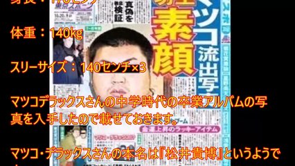 【画像】マツコデラックス すっぴんの素顔・卒アル 過去・昔の学歴や本名・名言まとめ！身長と体重【moss21CH】