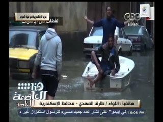 #هنا_العاصمة | محافظ الإسكندرية : شكلنا لجنة لمحاسبة المخطئين في غرق الإسكندرية"