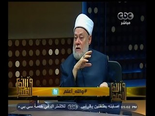 #والله_أعلم | د. علي جمعة : الرؤية من الرحمن والحلم من الشيطان