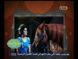 #صاحبة السعادة | عفاف راضي تغني للحصان 