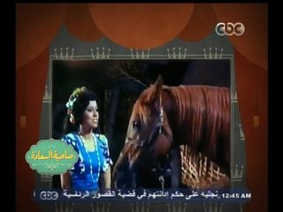 #صاحبة السعادة | عفاف راضي تغني للحصان "يهديك يرضيك"