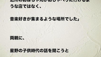 【星野源】星野源【ファン殺到で実家の◯◯閉店！」
