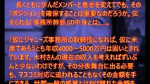 【キムタク】やっぱり・・・「座ってるだけで4000万円!?」を選んだ？ ジャニーズ事務所「役員のトンでも収入」