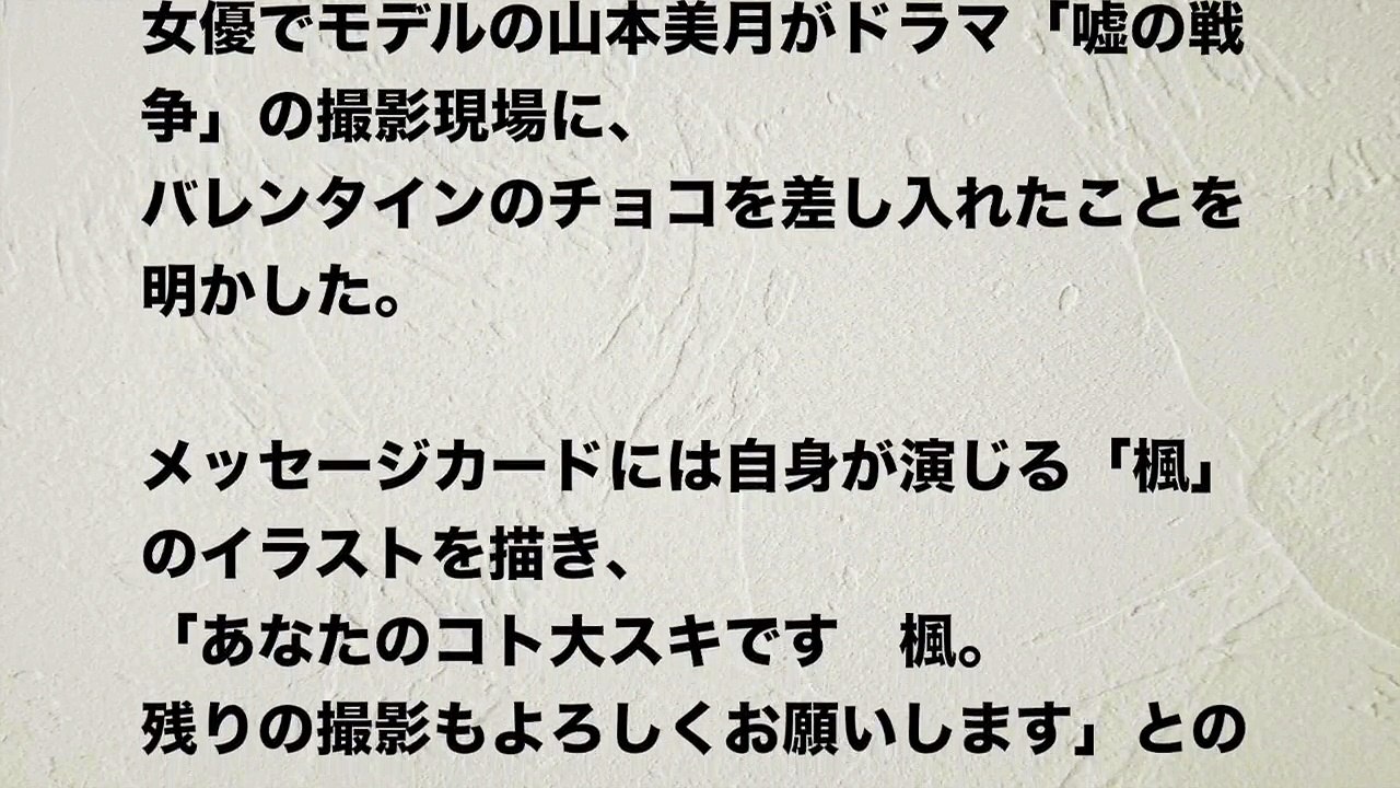 【山本美月】バレンタイン・モデル◯◯と圧倒的 女子力の差が浮き彫りに・・・