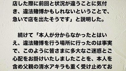【警察24時】清水アキラ三男の清水良太郎 違法賭博発覚！