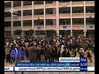 غرفة الأخبار | المدارس تواصل استقبال الطلاب بعد انتهاء فترة عطلة منتصف العام