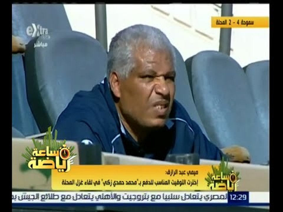 ساعة رياضة | المدير الفني لنادي سموحة :اخترت التوقيت المناسب للدفع بمحمد حمدي زكي في لقاء المحلة