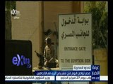 غرفة الأخبار | مصر تواصل اليوم فتح معبر رفح البري في الاتجاهين