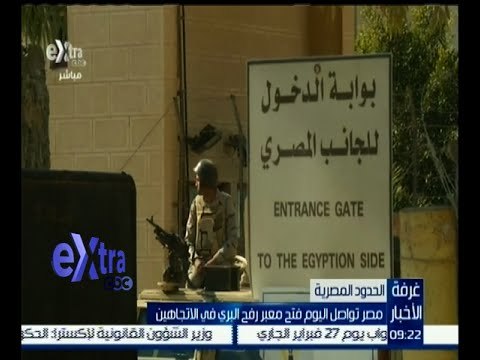 غرفة الأخبار | مصر تواصل اليوم فتح معبر رفح البري في الاتجاهين