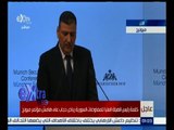 غرفة الأخبار | كلمة رئيس الهيئة العليا للمفاوضات السورية رياض حجاب على هامش مؤتمر ميونخ