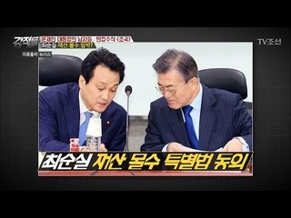 최순실 재산 몰수 임박하나? [강적들] 183회 20170517
