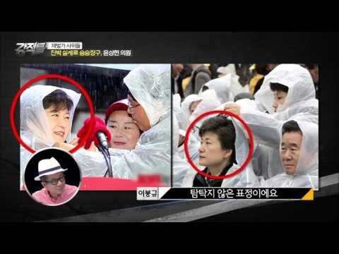 누난 너무 예뻐~ 박근혜 대통령을 특급 보필! [강적들] 97회 20150916