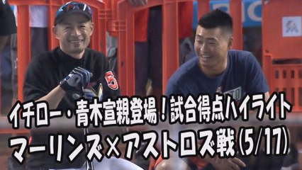 2017.5.17 イチロー・青木宣親 登場全球！試合得点ハイライト マーリンズ vs アストロズ Ichiro Suzuki,Norichika Aoki