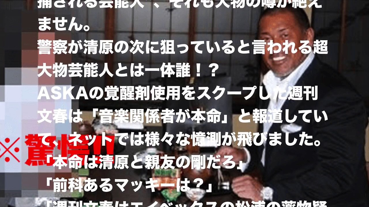 【清原和博】清原の次に狙っている覚せい剤中毒者の芸能人は・・・！