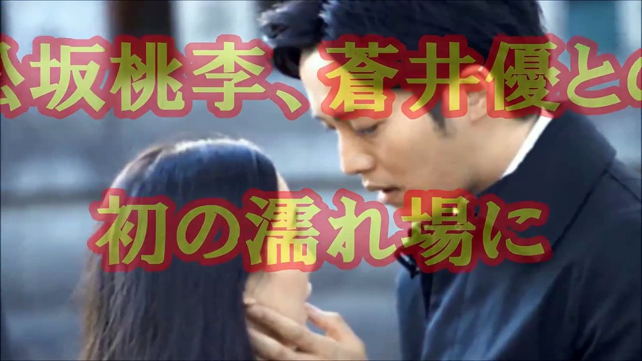 感激 松坂桃李が蒼井優との初の濡れ場に Video Dailymotion