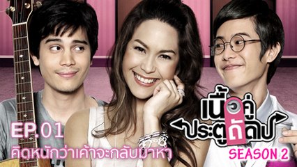 เนื้อคู่ประตูถัดไป SEASON 2 EP.01 [HD ชัดเต็มจอ]