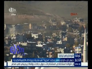 غرفة الأخبار | زعيم حزب كردي يتهم تركيا بمجزرة في مدينة جيزرة ذات الأغلبية الكردية