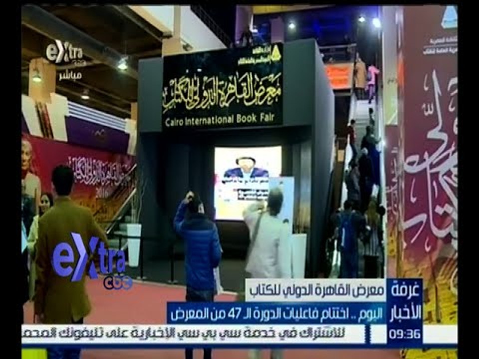 غرفة الأخبار | اليوم اختتام فعاليات الدورة الـ 47 من معرض القاهرة الدولي للكتاب
