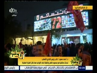 ساعة رياضة | نائب رئيس الأهلي : زيزو أمتع جماهير الأهلي كلاعب ويمتعنا كمدرب أيضاً